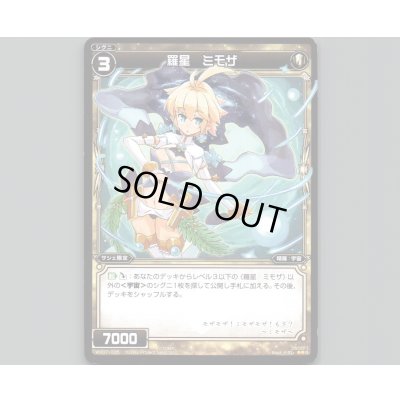 画像1: 羅星 ミモザ