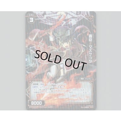 画像1: 轟砲 マスケッタ(パラ)