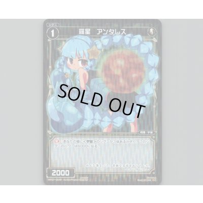 画像1: 羅星 アンタレス(パラ)