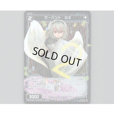 画像1: サーバント D2(パラ)