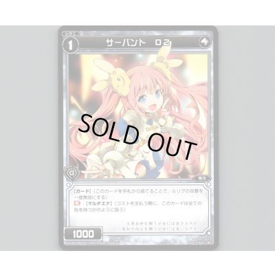 画像1: サーバント O2