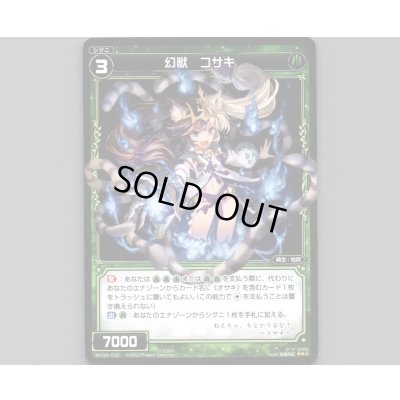 画像1: 幻獣 コサキ