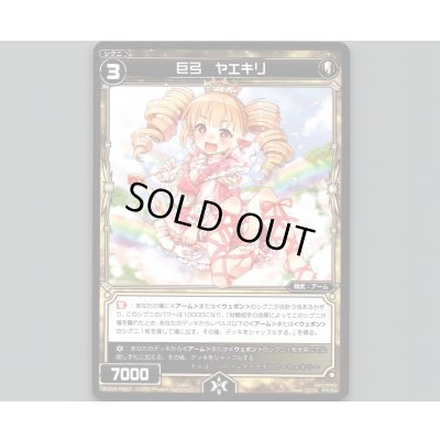 画像1: 巨弓 ヤエキリ