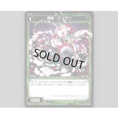 画像1: 羅植 ローザリ