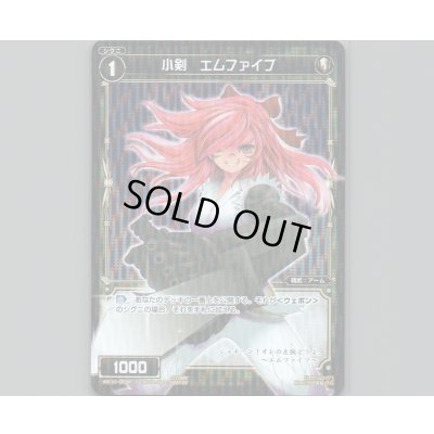 画像1: 小剣 エムファイブ(パラ)