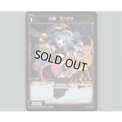 画像1: 幻竜 サバアナ(パラ)