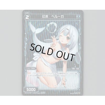 画像1: 幻水 ベルーガ(パラ)