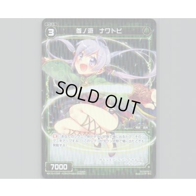 画像1: 参ノ遊 ナワトビ(パラ)