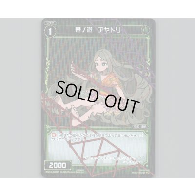 画像1: 壱ノ遊 アヤトリ(パラ)