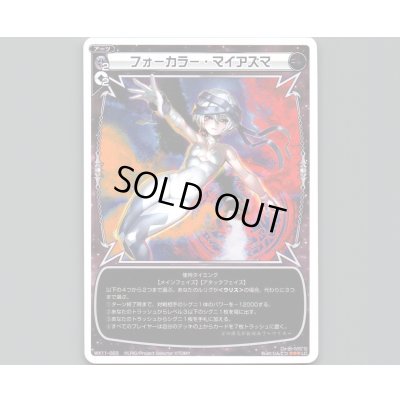 画像1: フォーカラー・マイアズマ