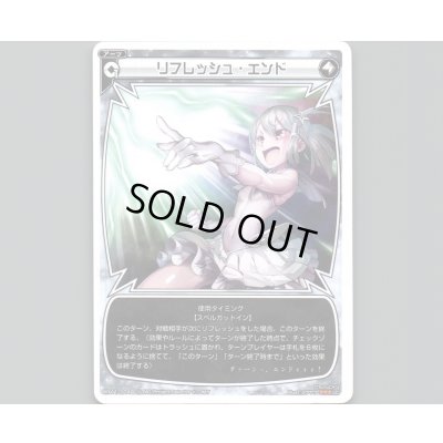 画像1: リフレッシュ・エンド