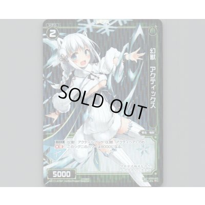 画像1: 幻獣 アクティックス(パラ)