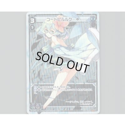 画像1: コードピルルク・Φ(パラ)