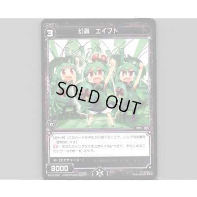 画像1: 幻蟲 エイフド