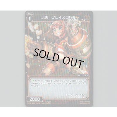 画像1: 小炎 フレイスロ兵長(パラ)