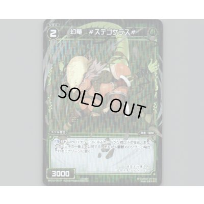 画像1: 幻竜 #ステゴケラス#(パラ)