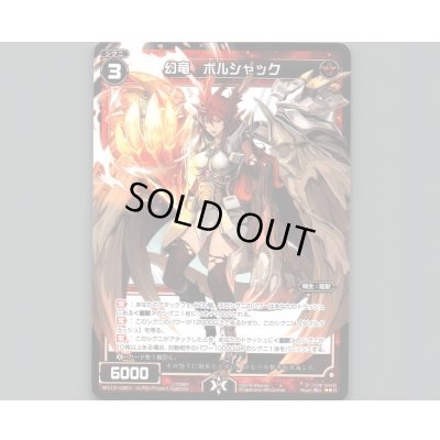 画像1: 幻竜 ボルシャック