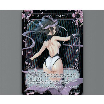 画像1: トーチュン・ウィップ(パラ)