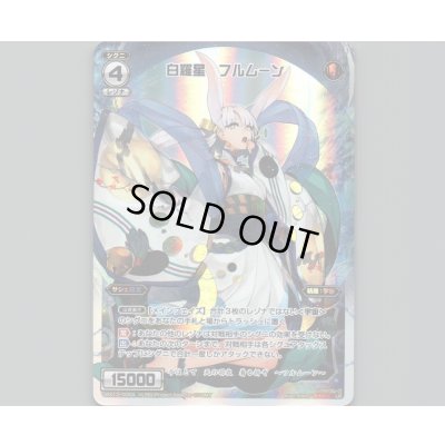 画像1: 白羅星 フルムーン | 白羅星 ニュームーン