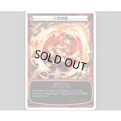 画像1: 三焼揃踏