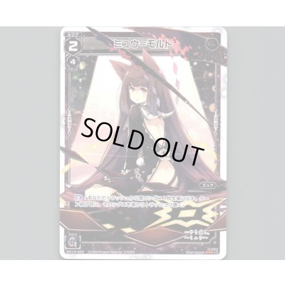 画像1: ミュウ＝モルト