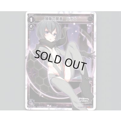 画像1: 残悔の冥者 ハナレ