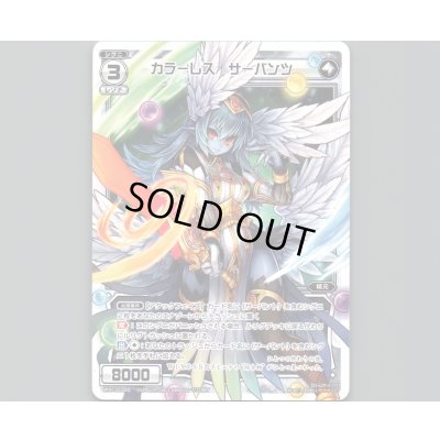 画像1: カラーレス サーバンツ