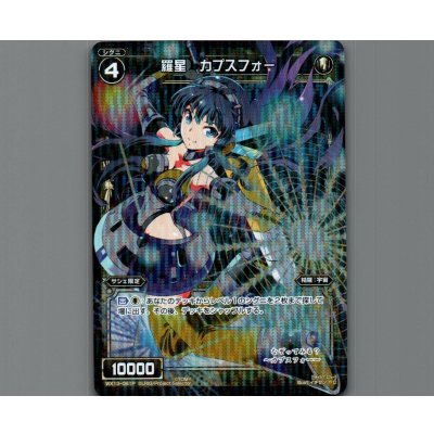 画像1: 羅星 カプスフォー(パラ)