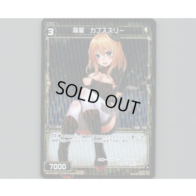 画像1: 羅星 カプススリー(パラ)