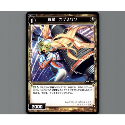 画像1: 羅星 カプスワン
