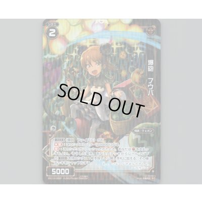 画像1: 爆砲 フウバ(パラ)