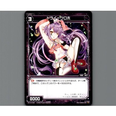 画像1: ドライ＝クロホ