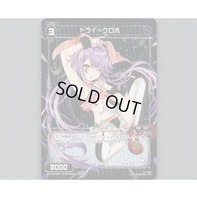 画像1: ドライ＝クロホ(パラ)