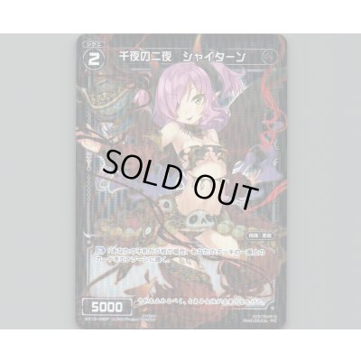 画像1: 千夜の二夜 シャイターン(パラ)