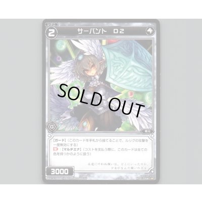 画像1: サーバント D2