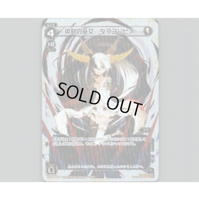 画像1: 染刻の巫女 タマヨリヒメ(パラ)