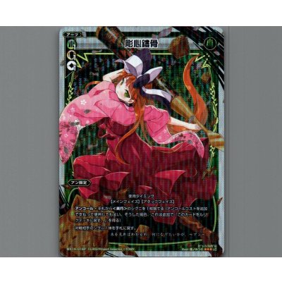 画像1: 彫心鏤骨(パラ)