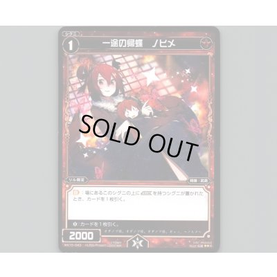 画像1: 一途の帰蝶 ノヒメ