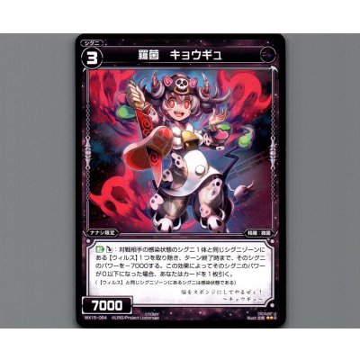 画像1: 羅菌 キョウギュ
