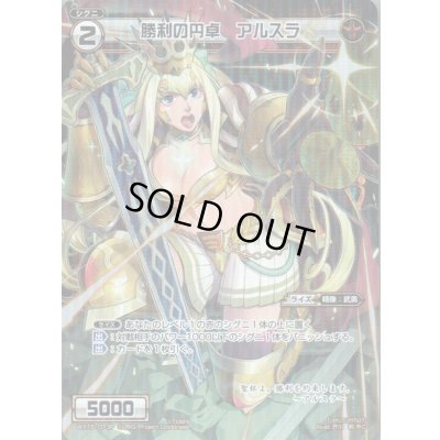 画像1: 勝利の円卓 アルスラ(パラ)