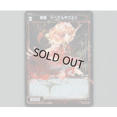 画像1: 羅星 ≡ベテルギウス≡(パラ)