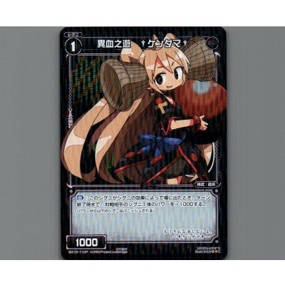 画像1: 異血之遊 †ケンダマ†(パラ)