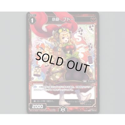 画像1: 小砲 ブドー