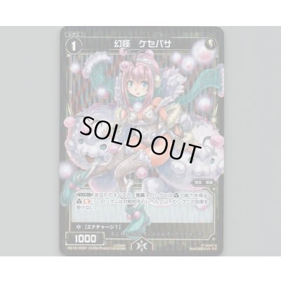 画像1: 幻怪 ケセパサ(パラ)