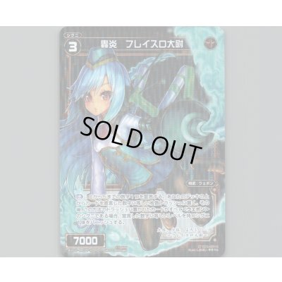 画像1: 轟炎 フレイスロ大尉(パラ)
