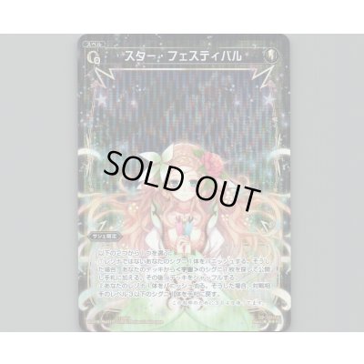 画像1: スター・フェスティバル(パラ)