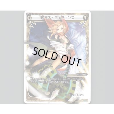 画像1: ロマネ・ディフェンス