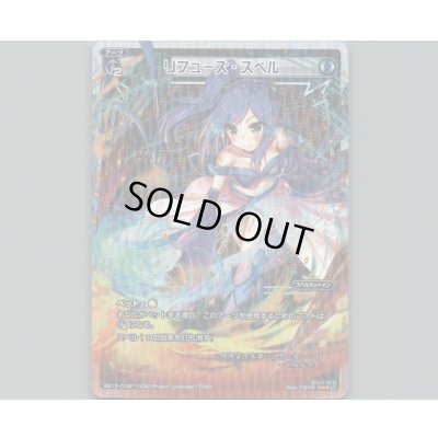 画像1: リフューズ・スペル(パラ)