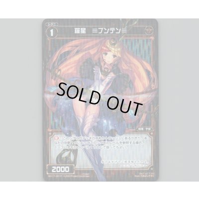 画像1: 羅星 ≡ブンテン≡(パラ)