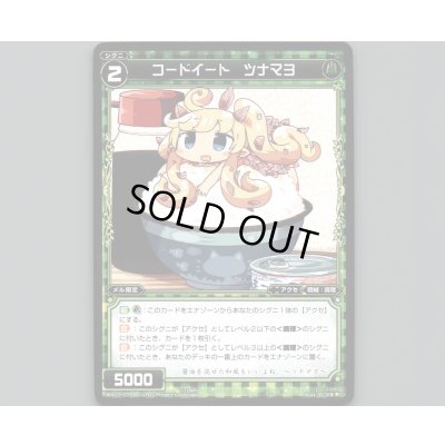 画像1: コードイート ツナマヨ